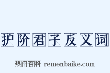 护阶君子反义词是什么意思的图片